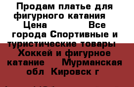 Продам платье для фигурного катания. › Цена ­ 12 000 - Все города Спортивные и туристические товары » Хоккей и фигурное катание   . Мурманская обл.,Кировск г.